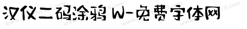 汉仪二码涂鸦 W字体转换